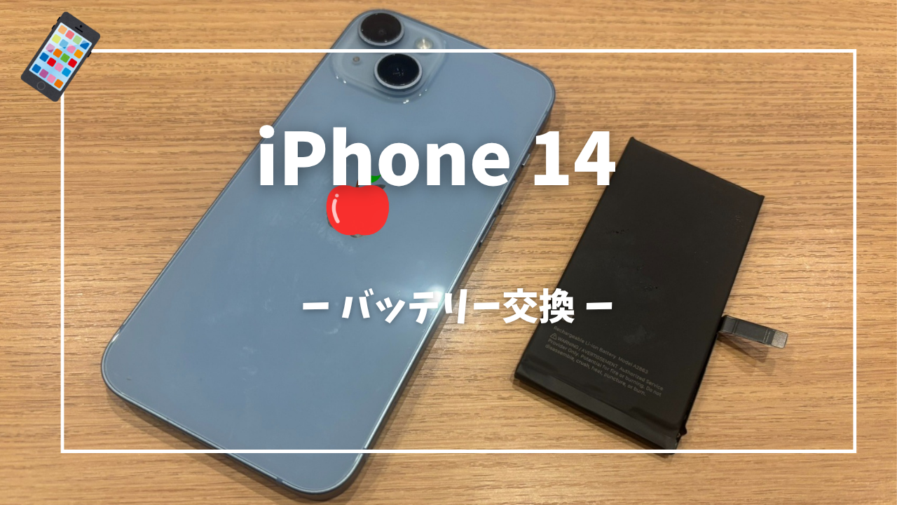 iPhone14 バッテリー交換修理はスマホ修理工房アミュプラザくまもと店へ！！